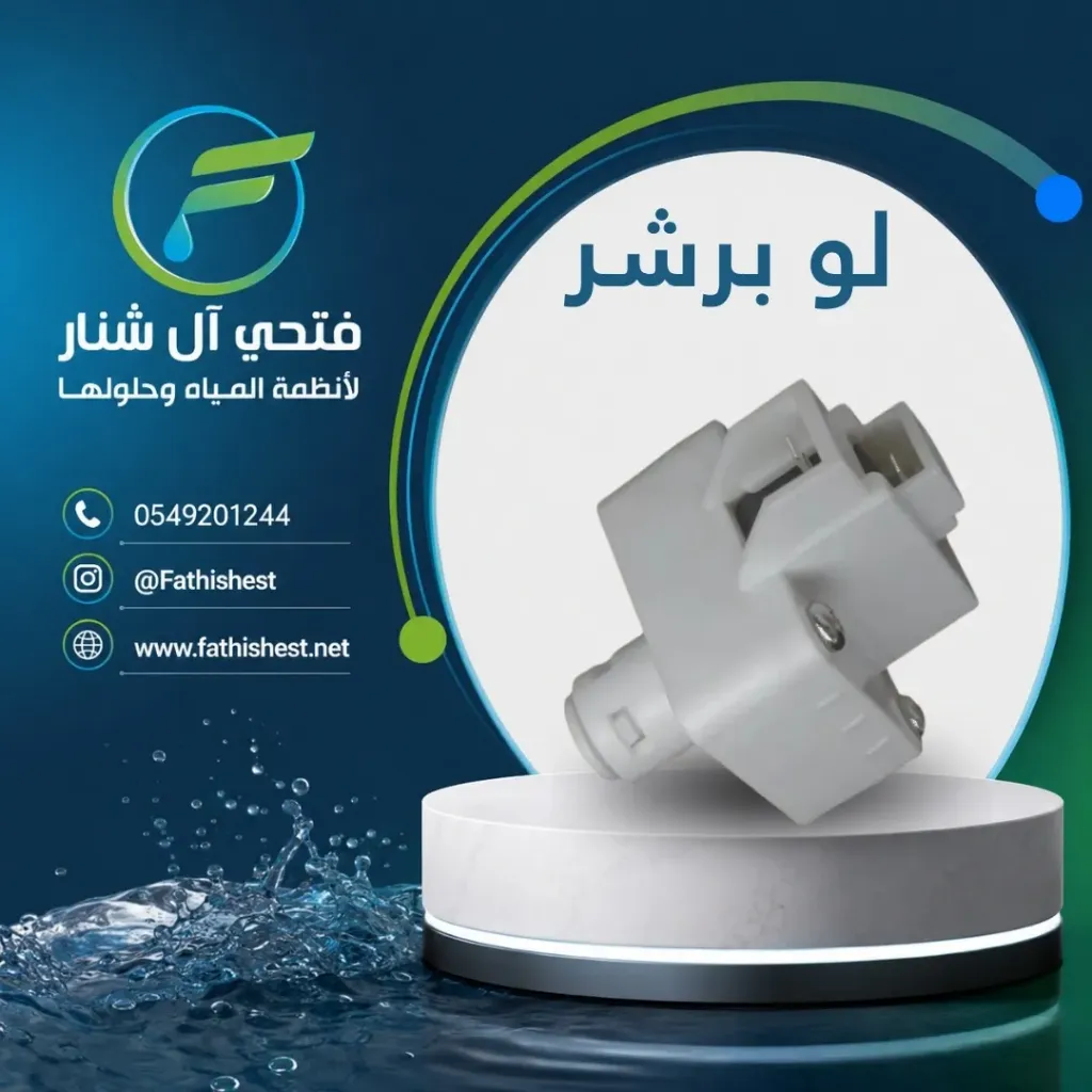 لو برشر  