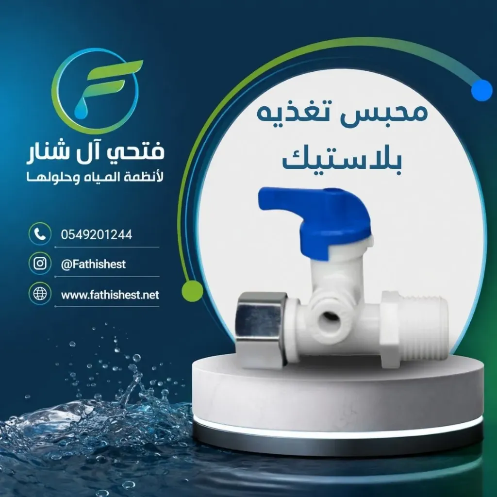 محبس تغذيه بلاستيك