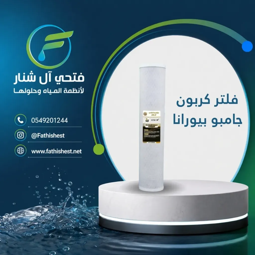 فلتر كربون جامبو