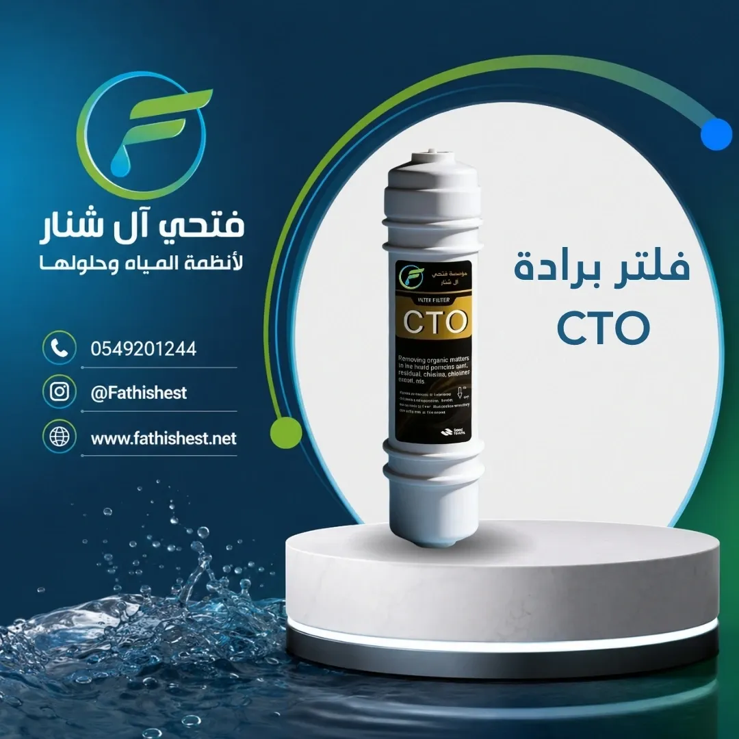 فلتر برادة CTO