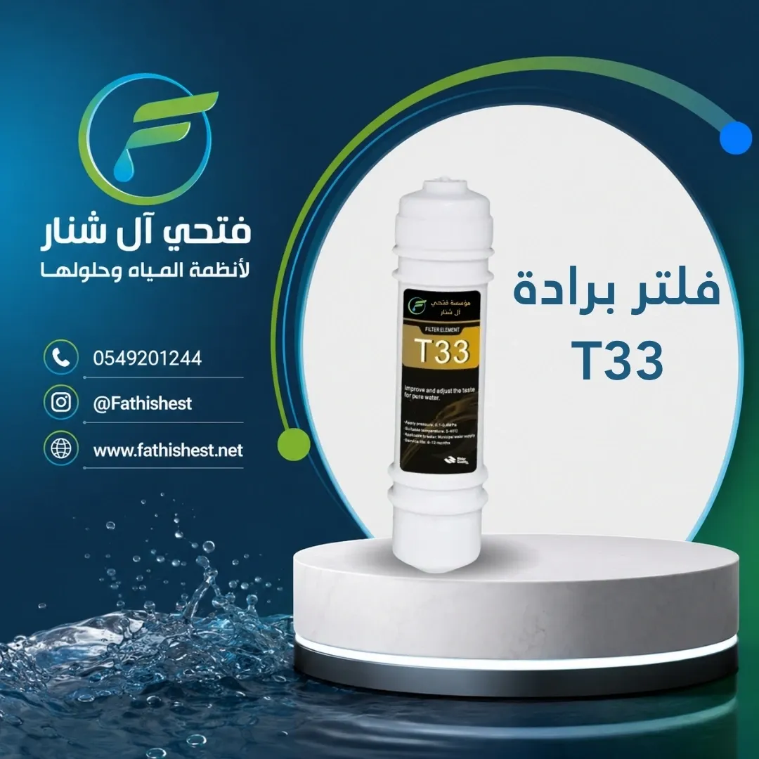 فلتر برادة T33
