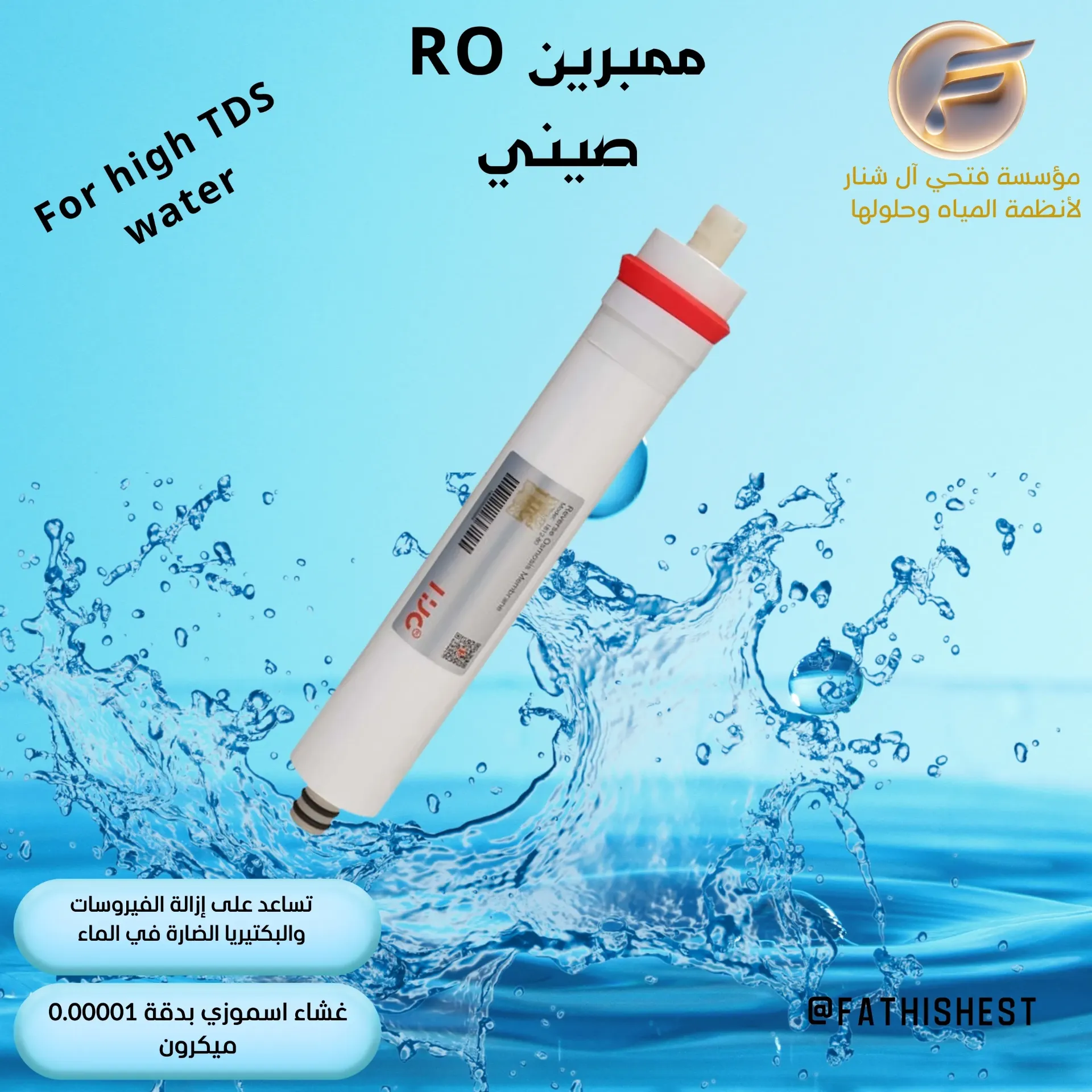 RO ممبرين صيني