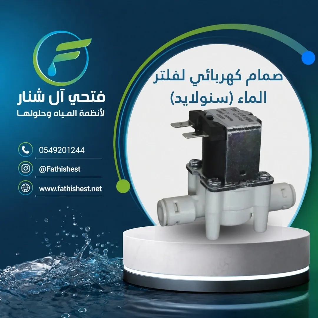 صمام كهربائي لفلتر الماء (سنولايد)