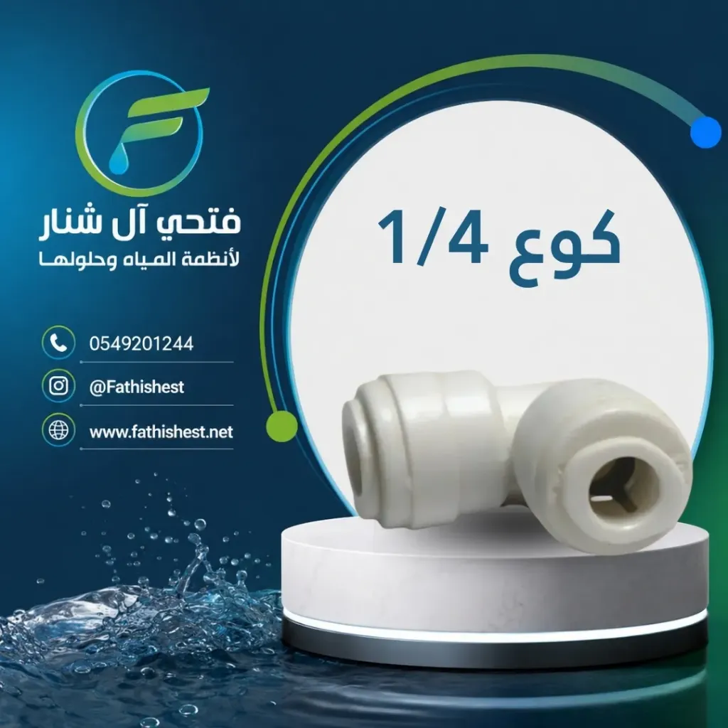 كوع 1/4