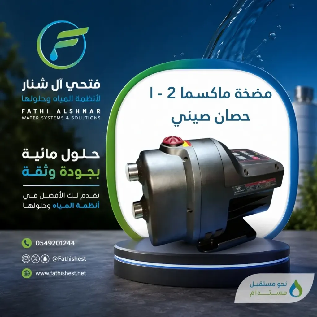 مضخة ماكسما 2 - ا حصان صيني