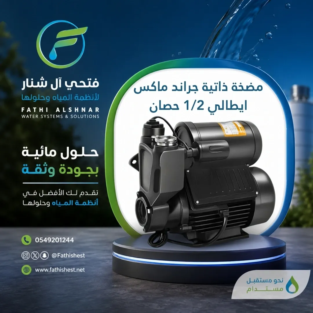 مضخة ذاتية جراند ماكس  ايطالي 1/2 حصان