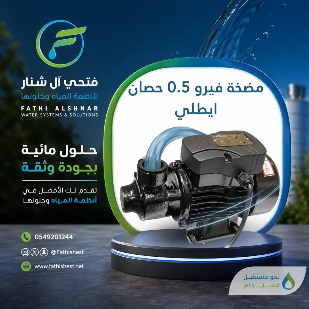 مضخة فيرو 0.5  حصان ايطلي