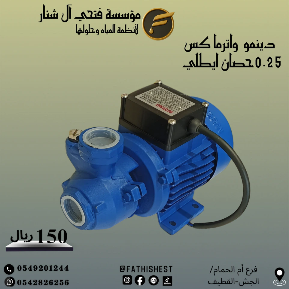 دينمو واتر ماكس 1/4حصان ايطالي