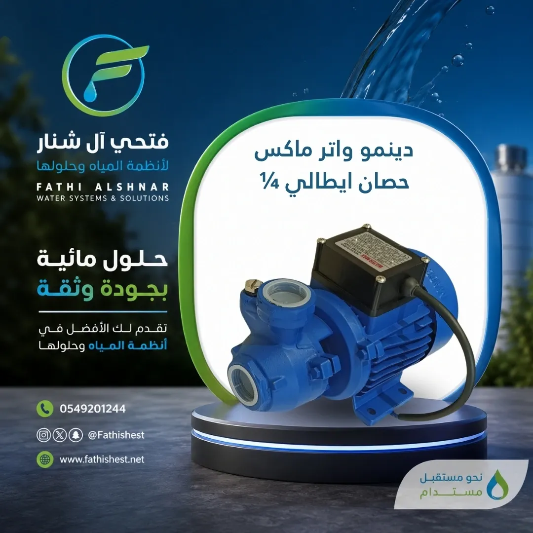 دينمو واتر ماكس 1/4حصان ايطالي