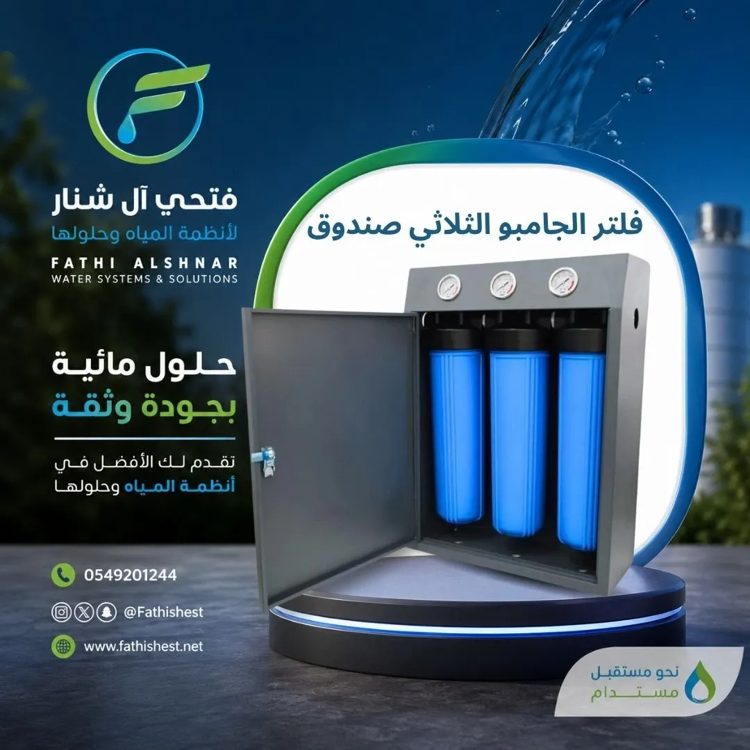 فلتر الجامبو الثلاثي صندوق