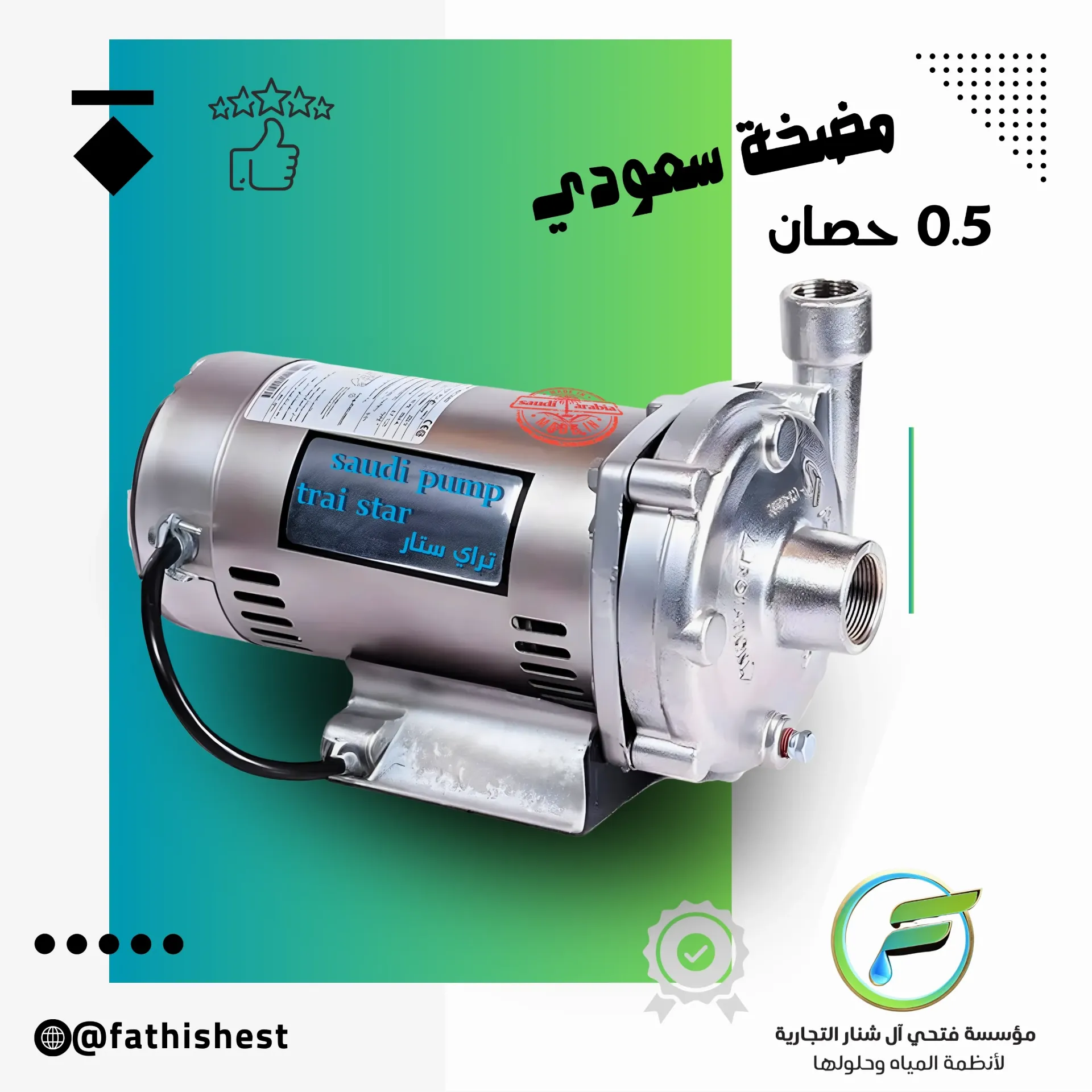 مضخة تراي ستار 1/2  حصان تقنية امريكي