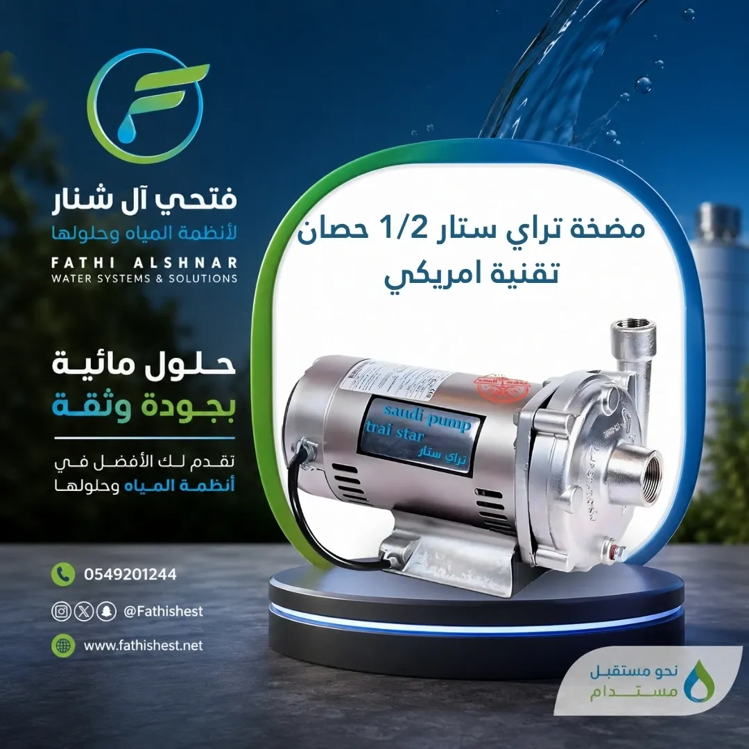 مضخة تراي ستار 1/2  حصان تقنية امريكي