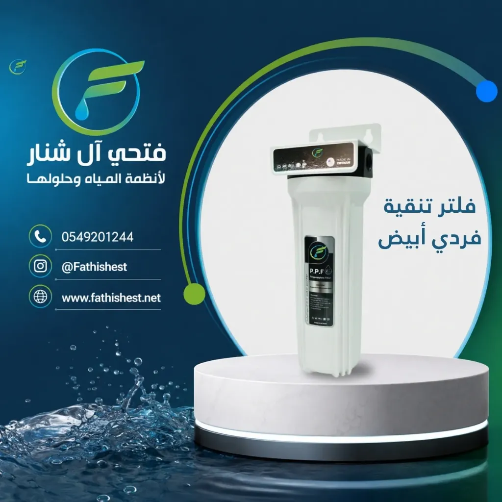 فلتر تنقية فردي ابيض 10  انش