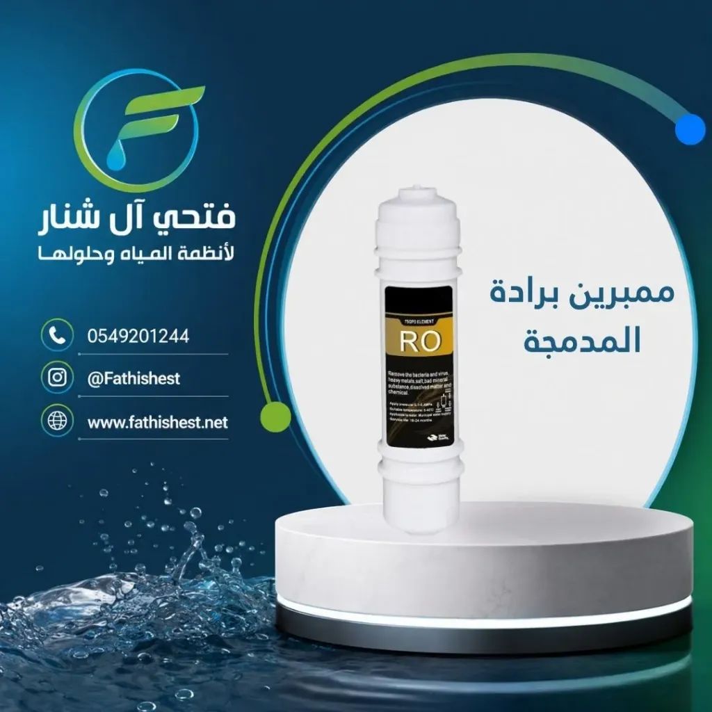 ممبرين برادة مدمجة
