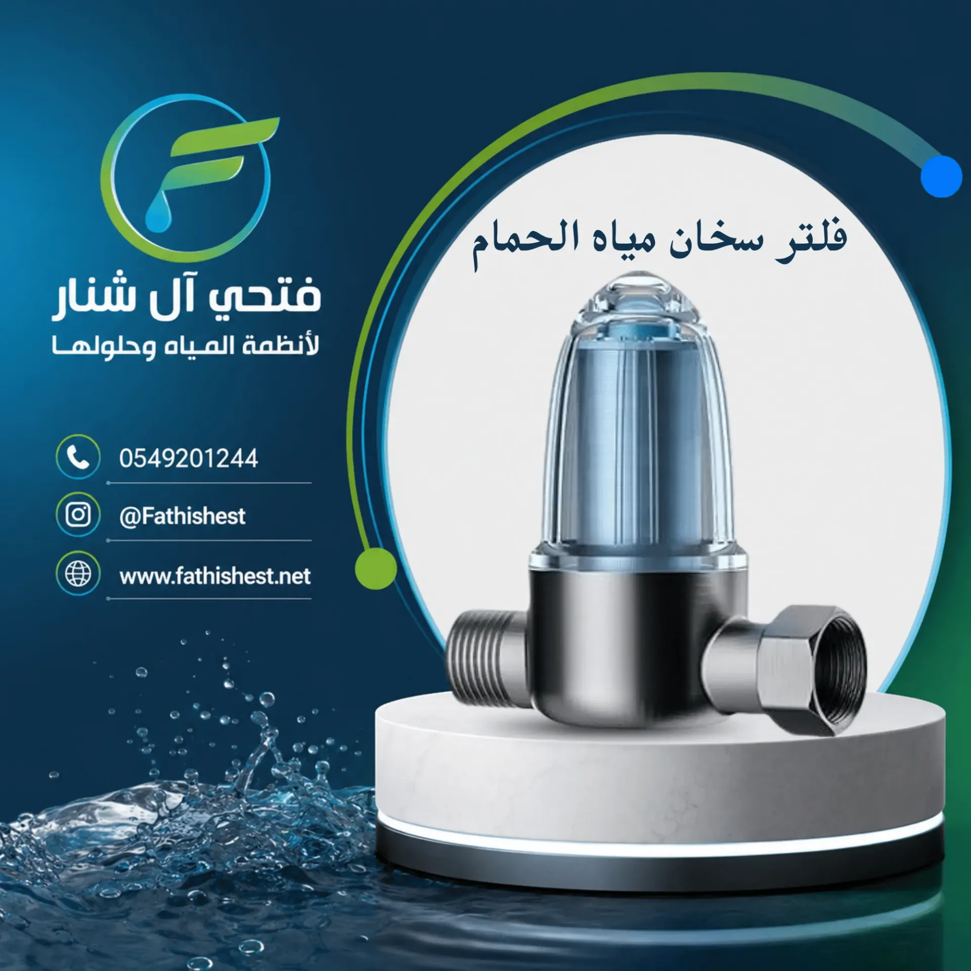 فلتر سخان مياه الحمام