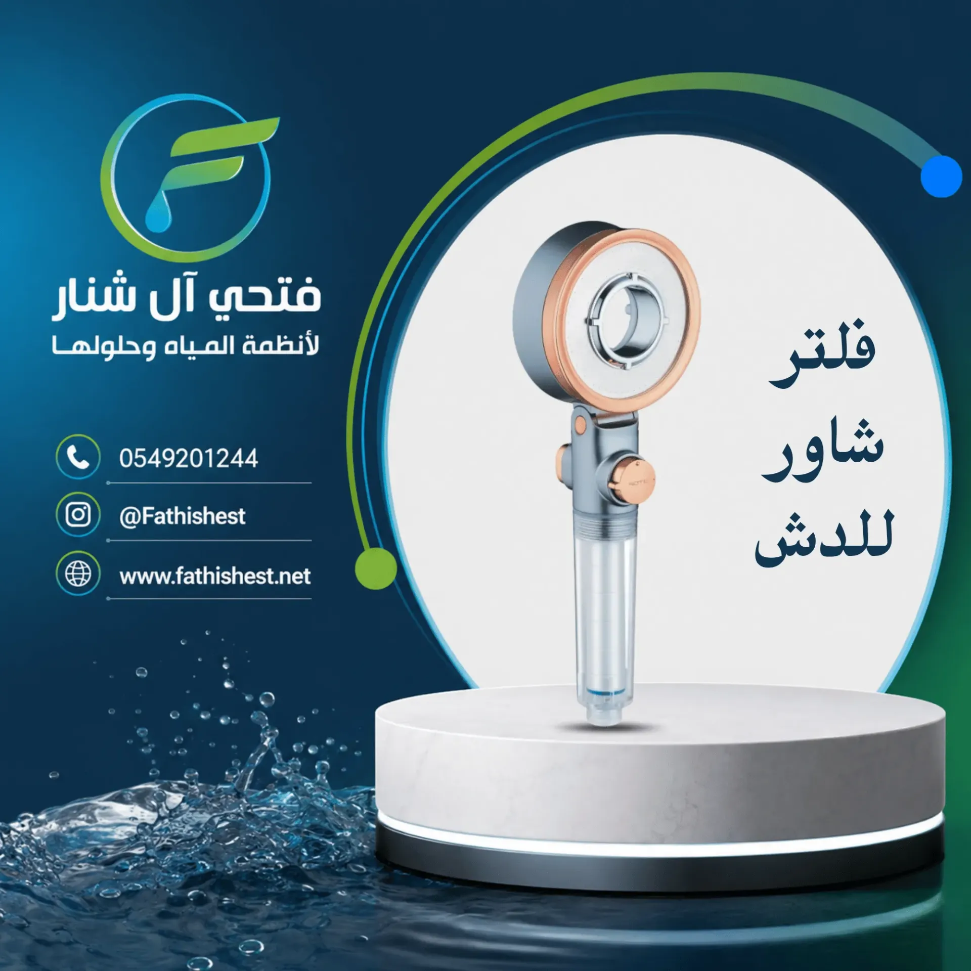 فلتر شاور للدش