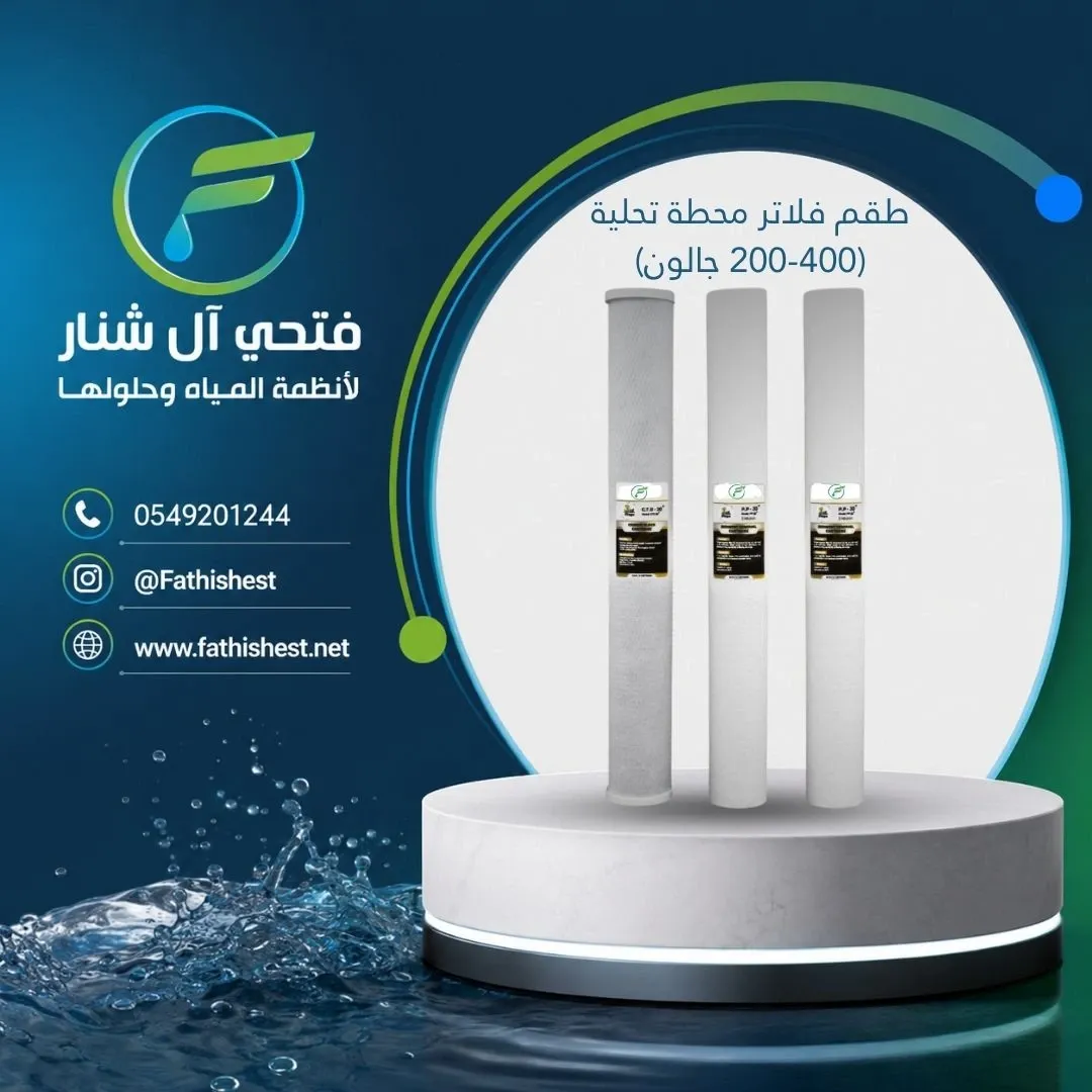 طقم فلاتر محطة تحليه سبور