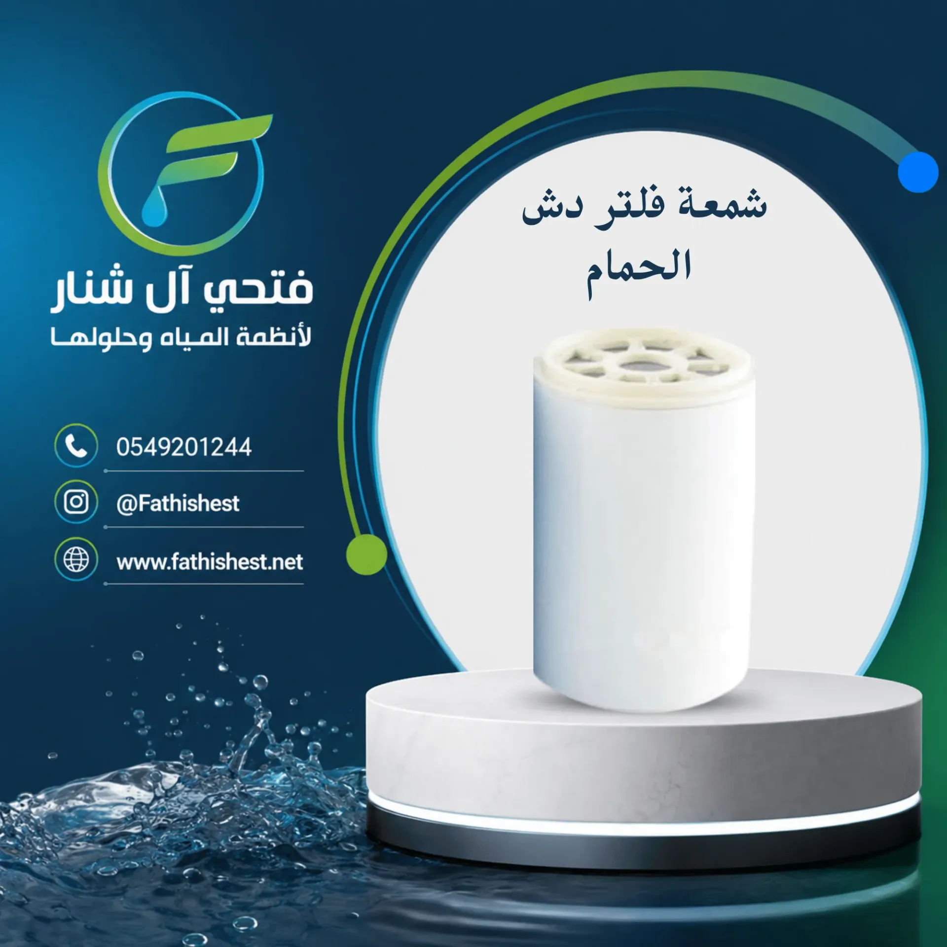 شمعة فلتر دش الحمام