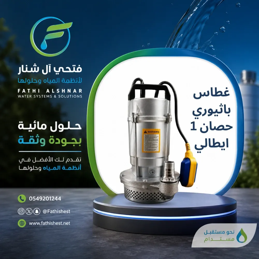 غطاس باثروي 1 حصان ايطالي