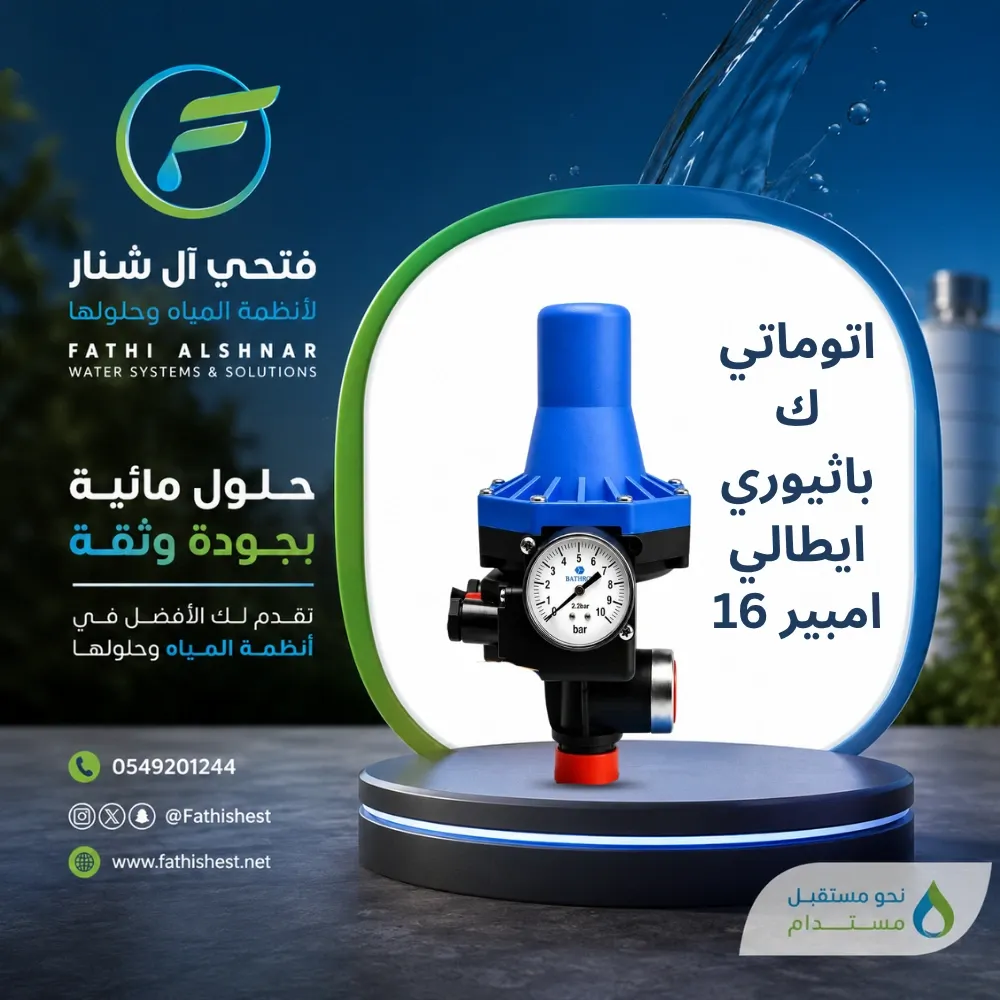 اتوماتيك باثيوري ايطالي 16 امبير