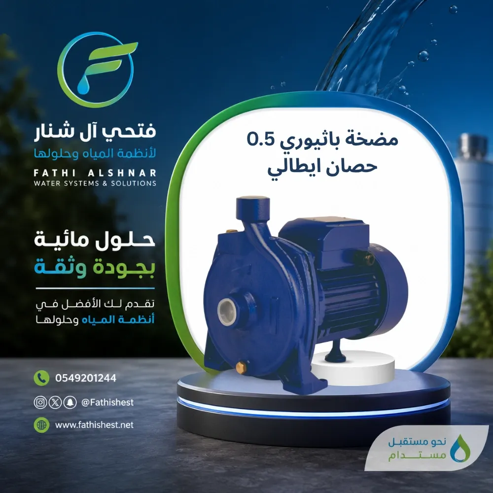 مضخة باثيوري 0.5 حصان ايطالي