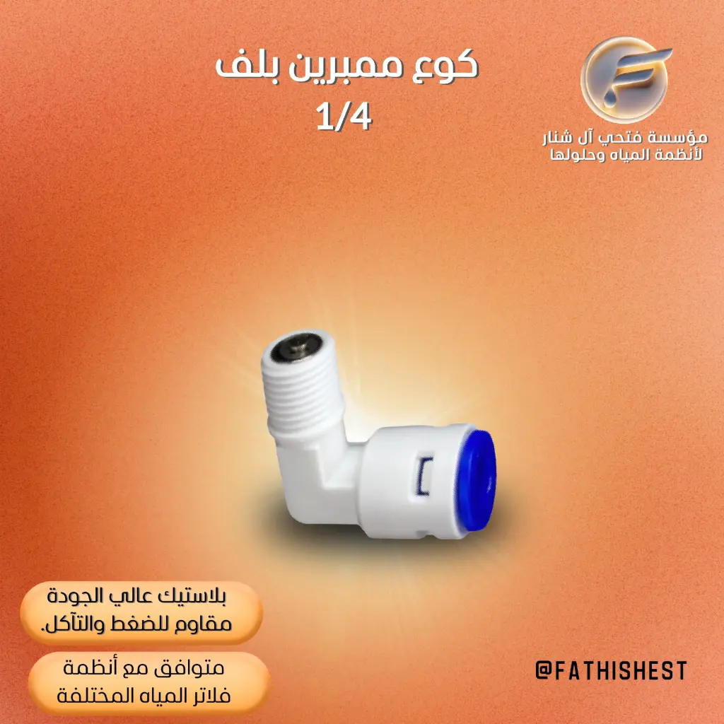 كوع ممبرين 