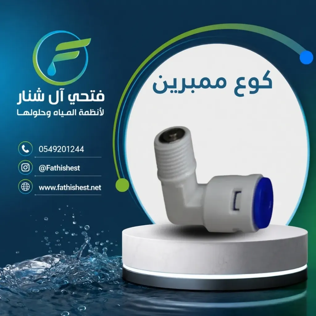 كوع ممبرين 