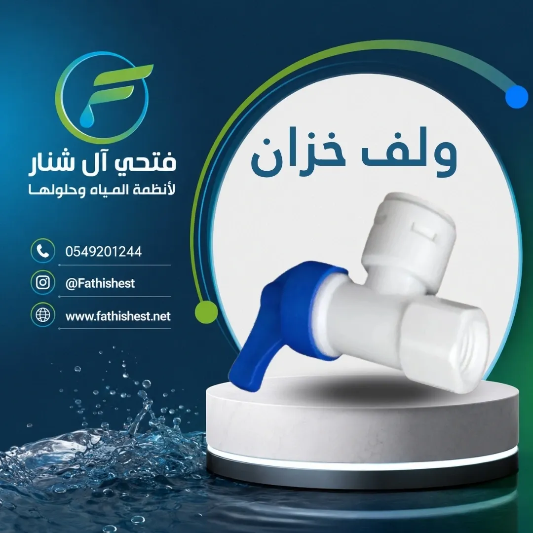 ولف خزان 