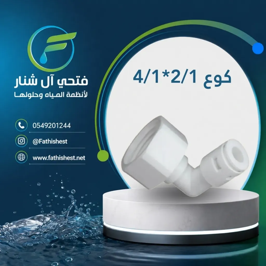 كوع 2/1*4/1
