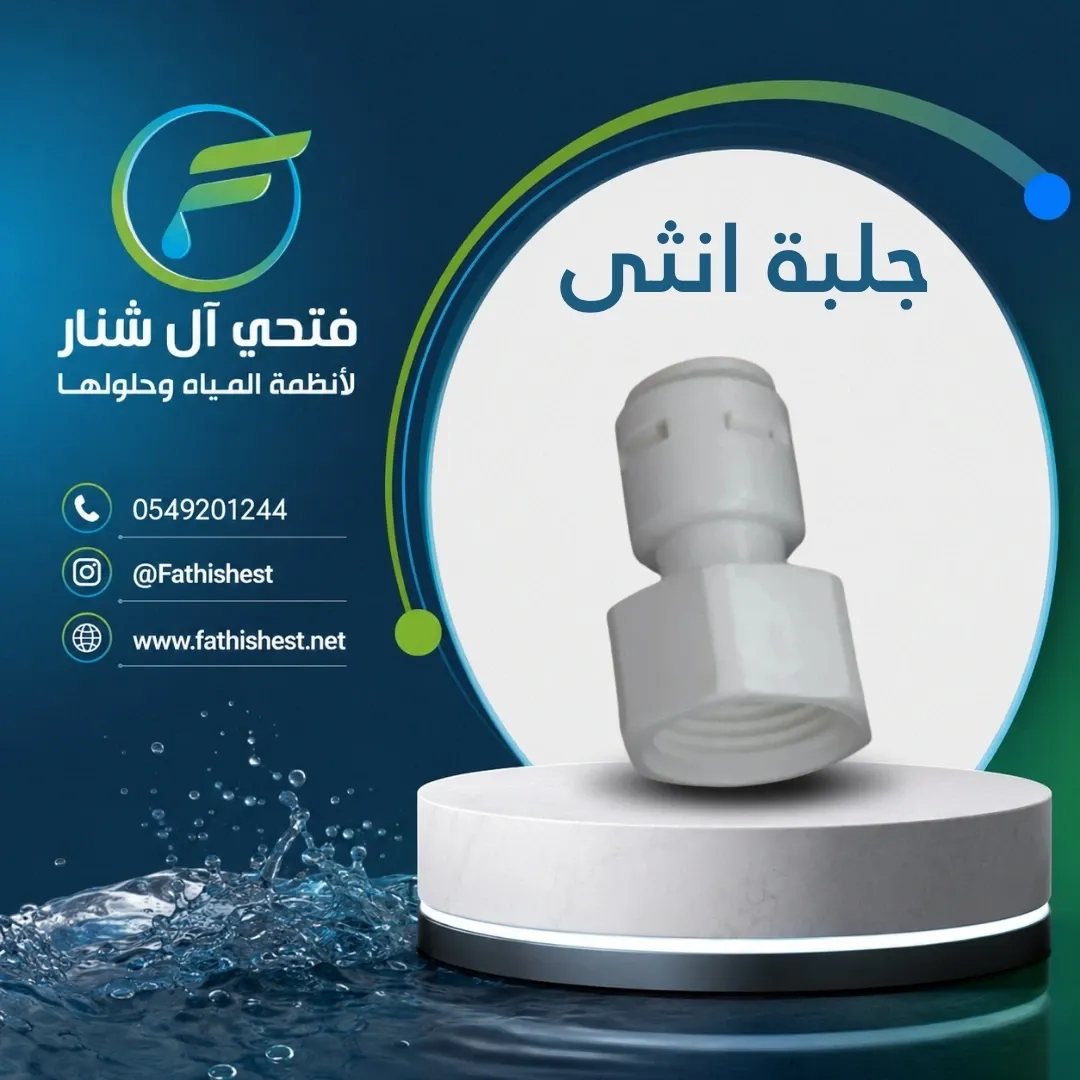 جلبة انثى