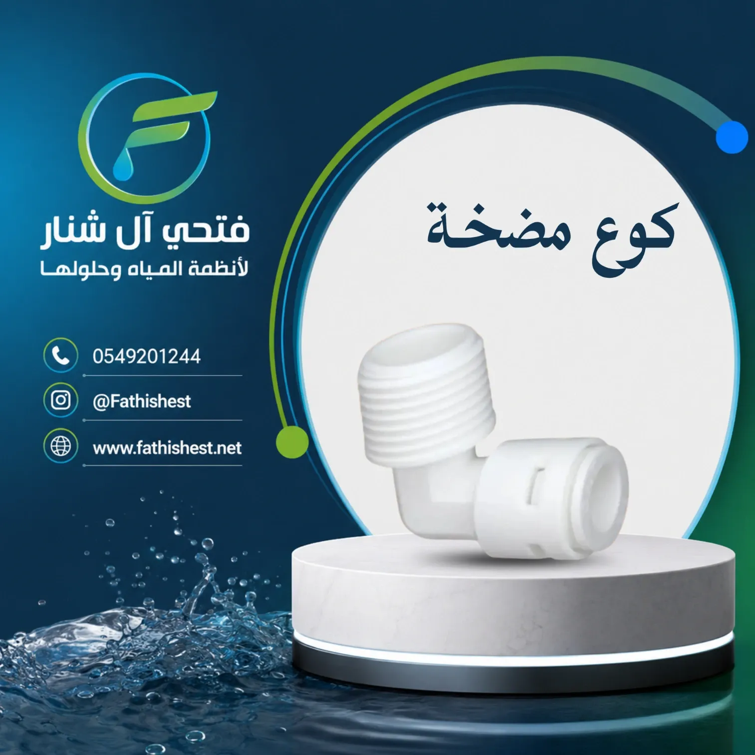 كوع مضخة