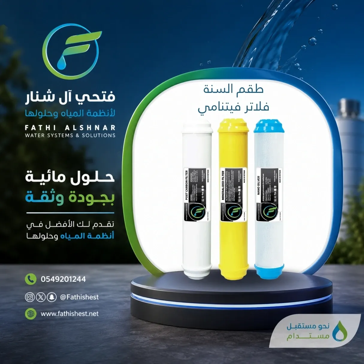 فلتر تحلية  7 6 5