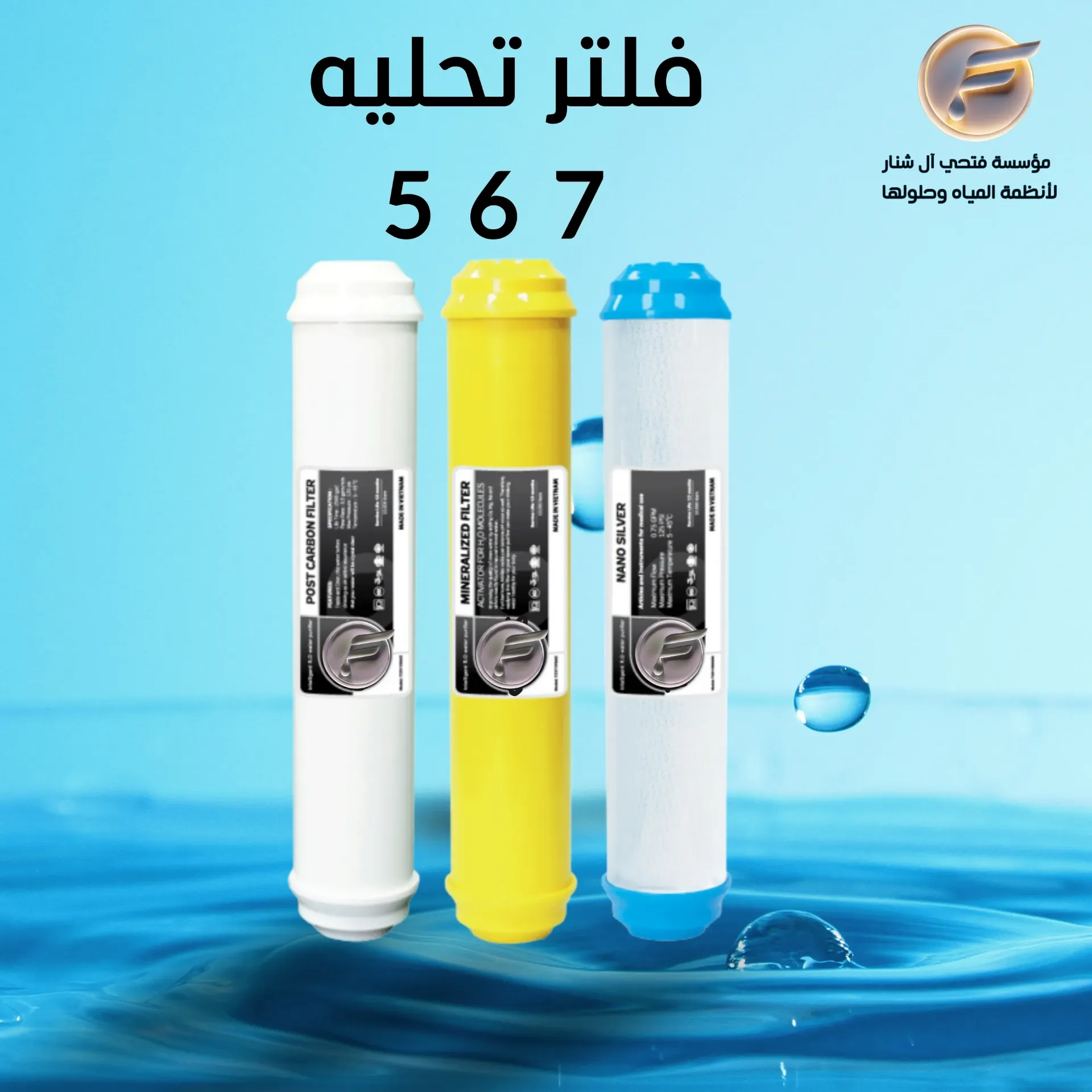 فلتر تحلية  7 6 5