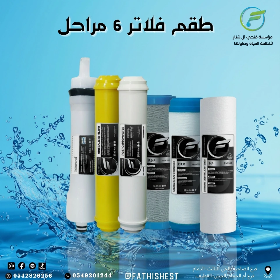 فلتر تحلية ستة مراحل
