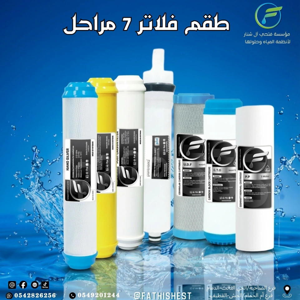 فلاتر تحلية 7 مراحل