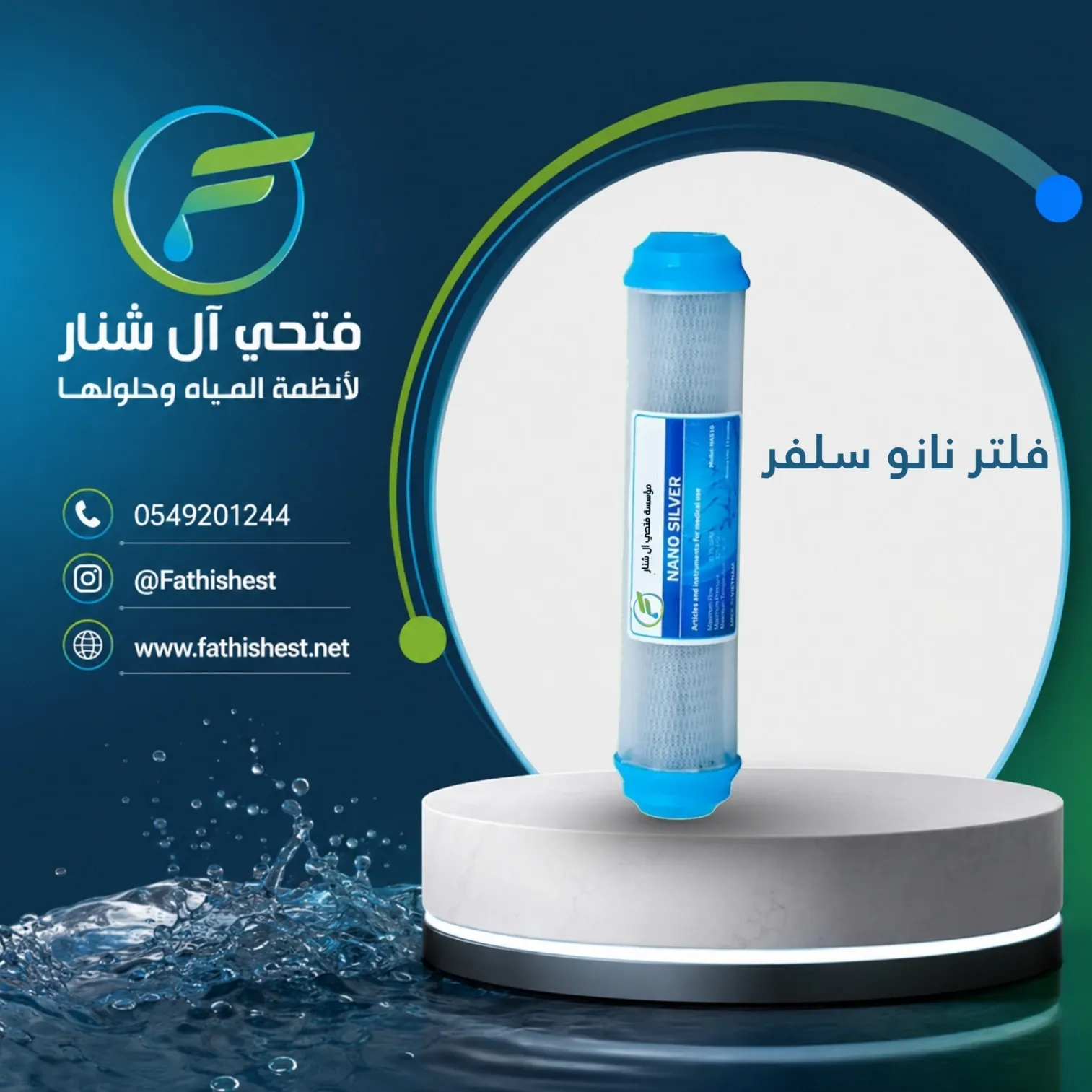 فلتر نانو سلفر