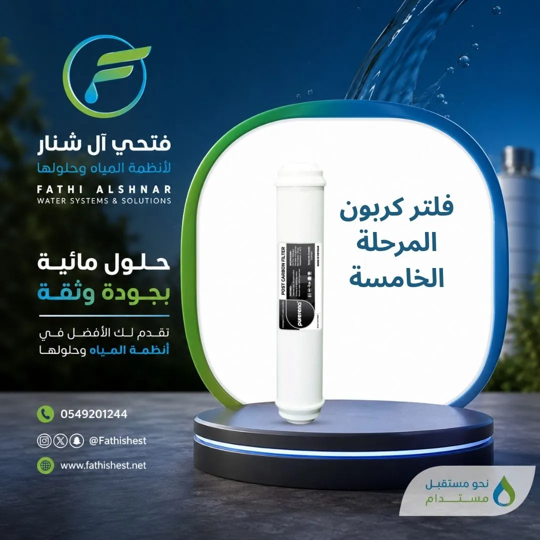 فلتر كربون المرحلة الخامسة