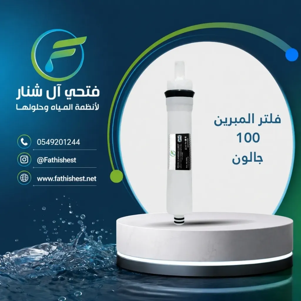 فلتر المبرين 100  جالون 