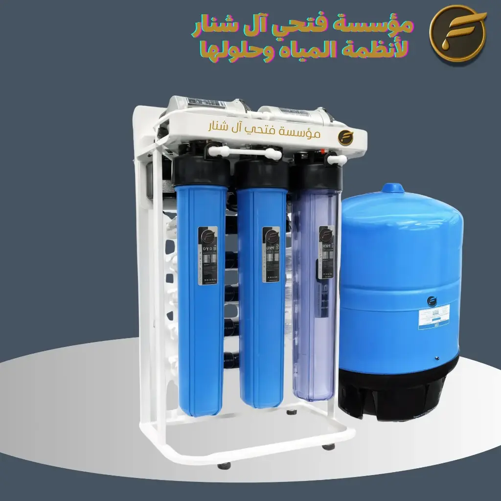 محطة تحلية للمطاعم  والكافيهات 200  جالون
