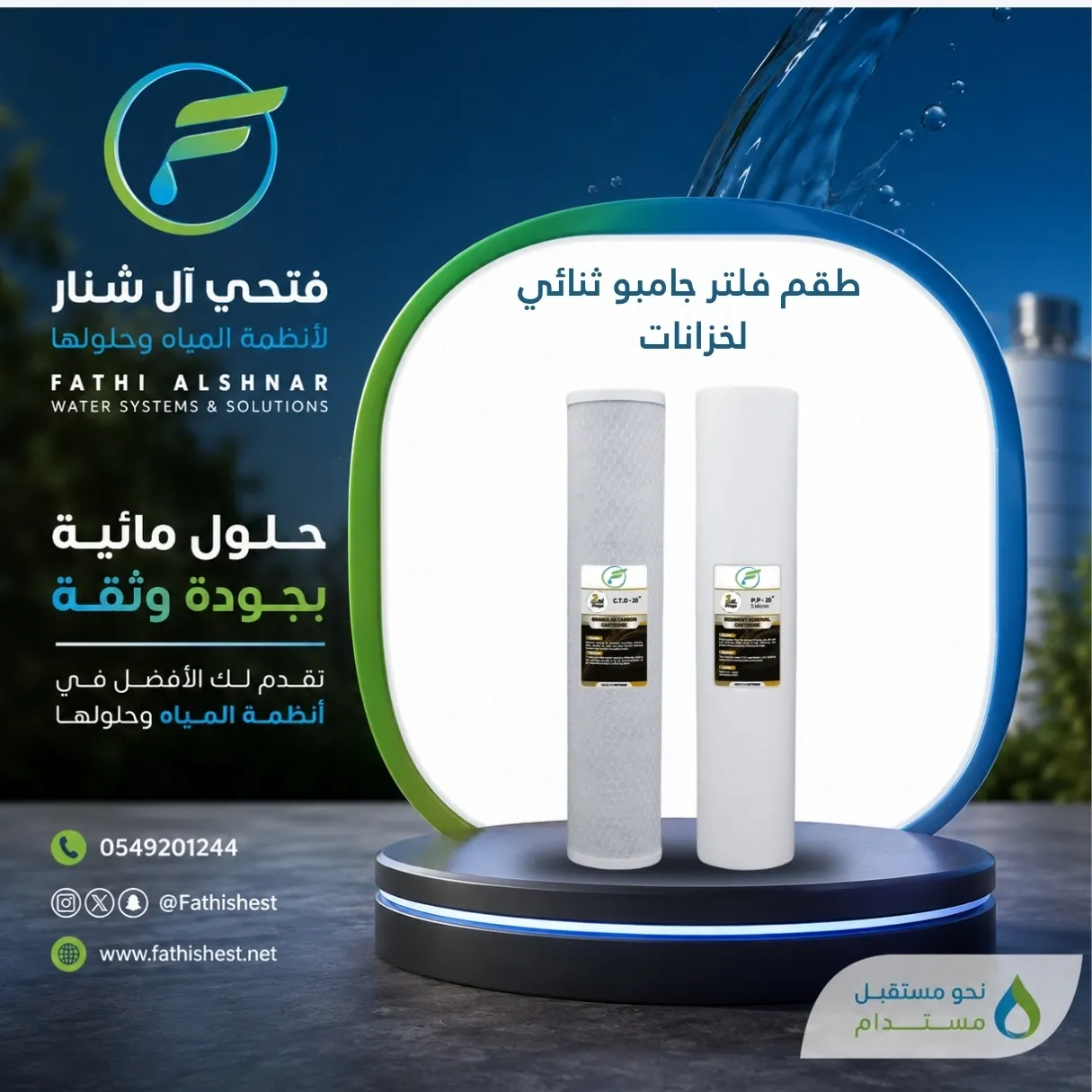 طقم فلتر جامبو ثنائي لخزانات
