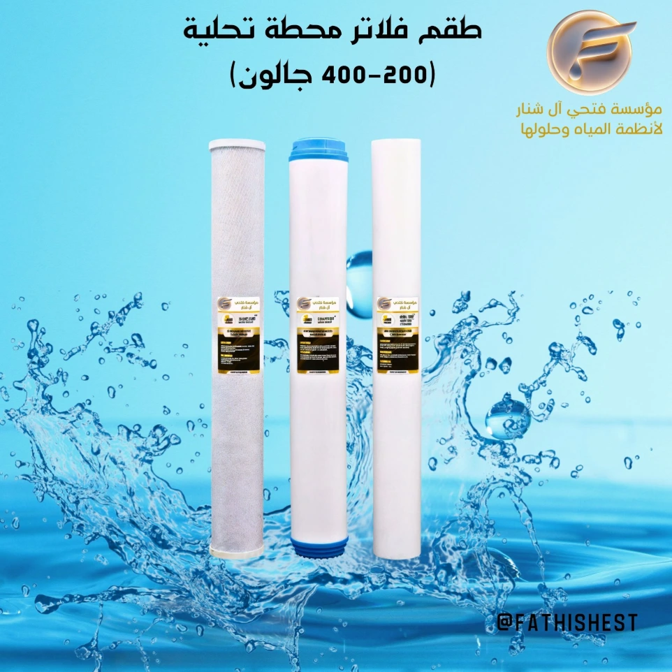 طقم فلاتر محطة تحليه سوبر