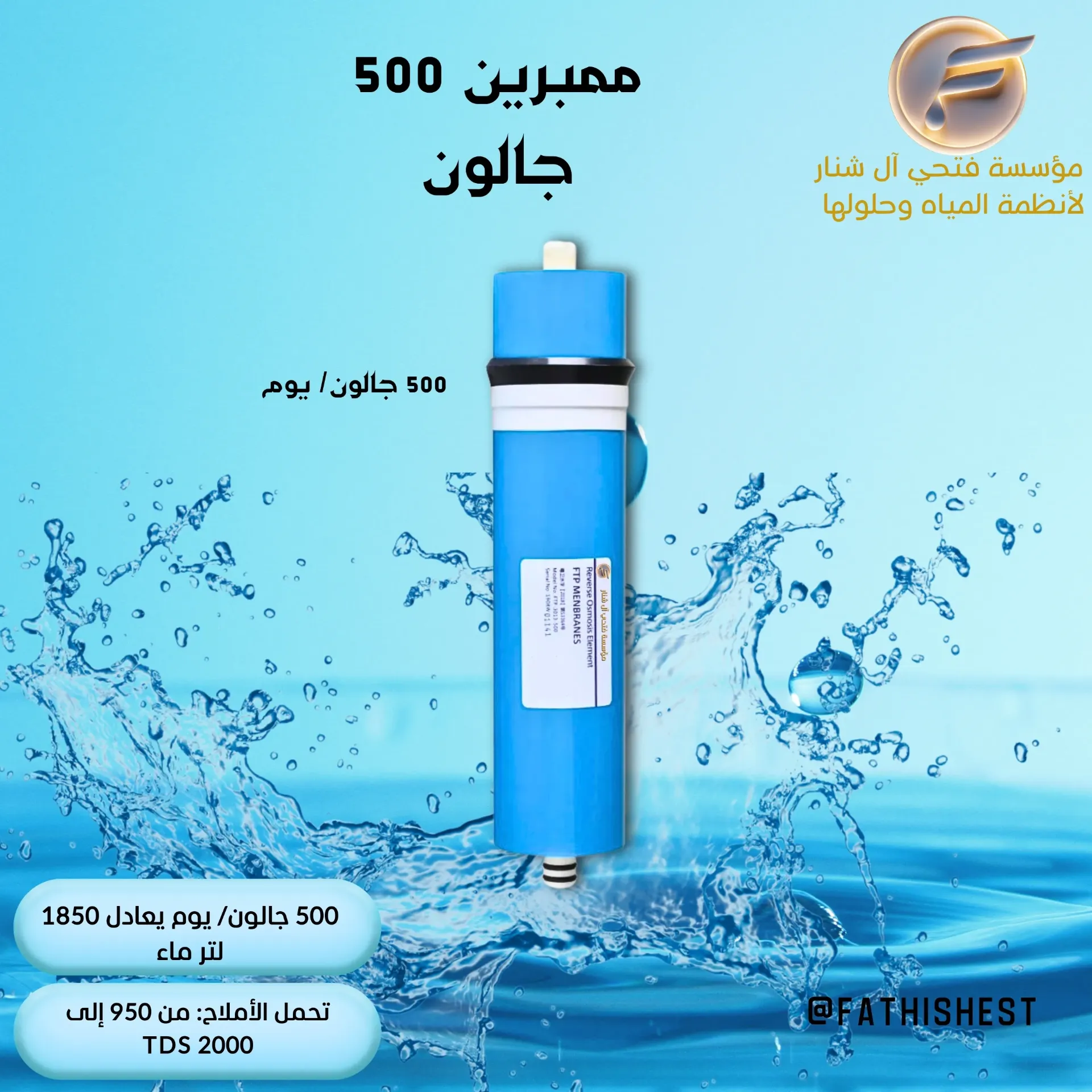 ممبرين 500 جالون