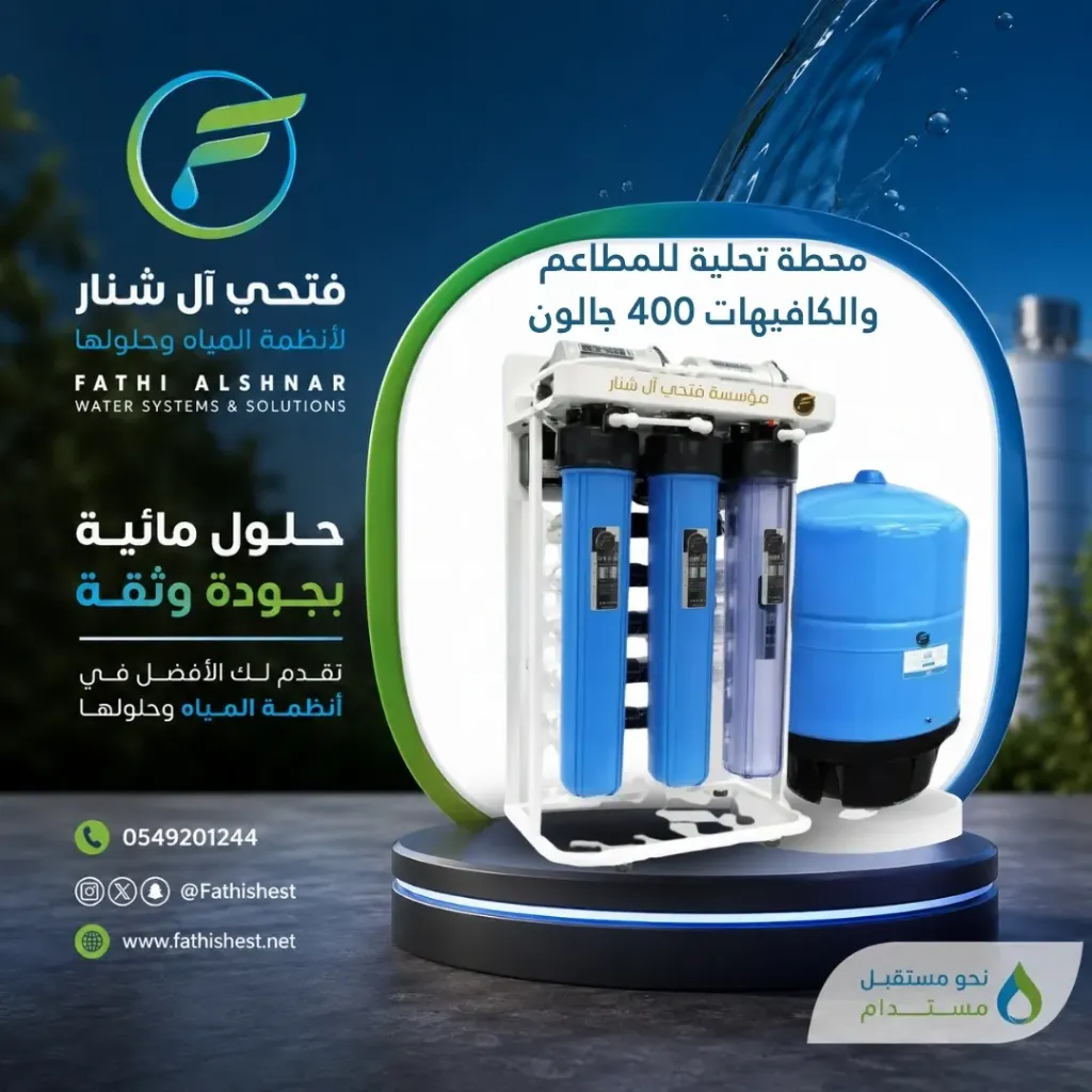 محطة تحلية للمطاعم والكافيهات 400  جالون