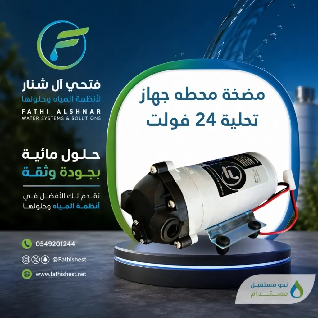 مضخة محطه جهاز تحلية 24  فولت