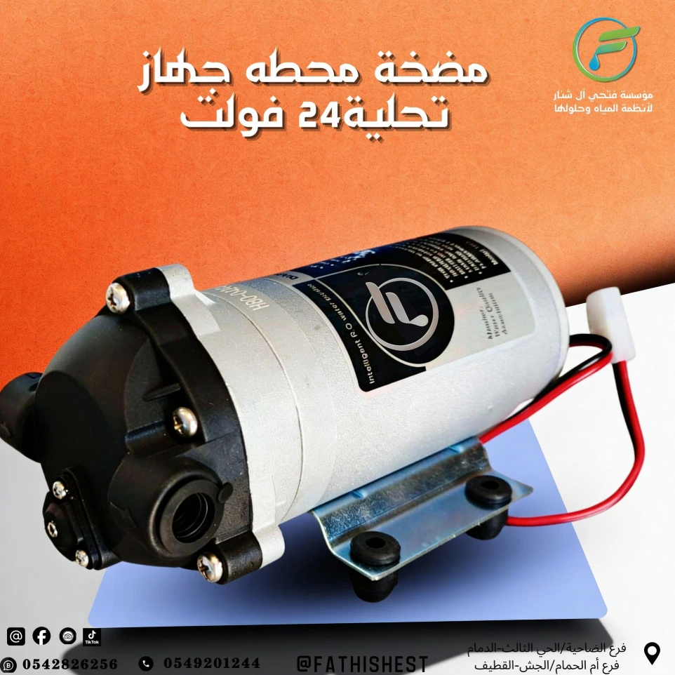 مضخة محطه جهاز تحلية 24  فولت