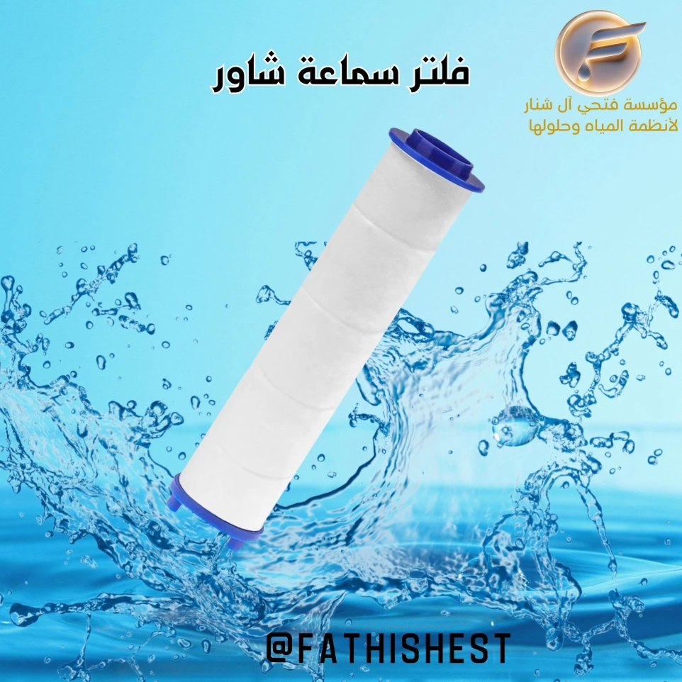 غيار فلتر شاور