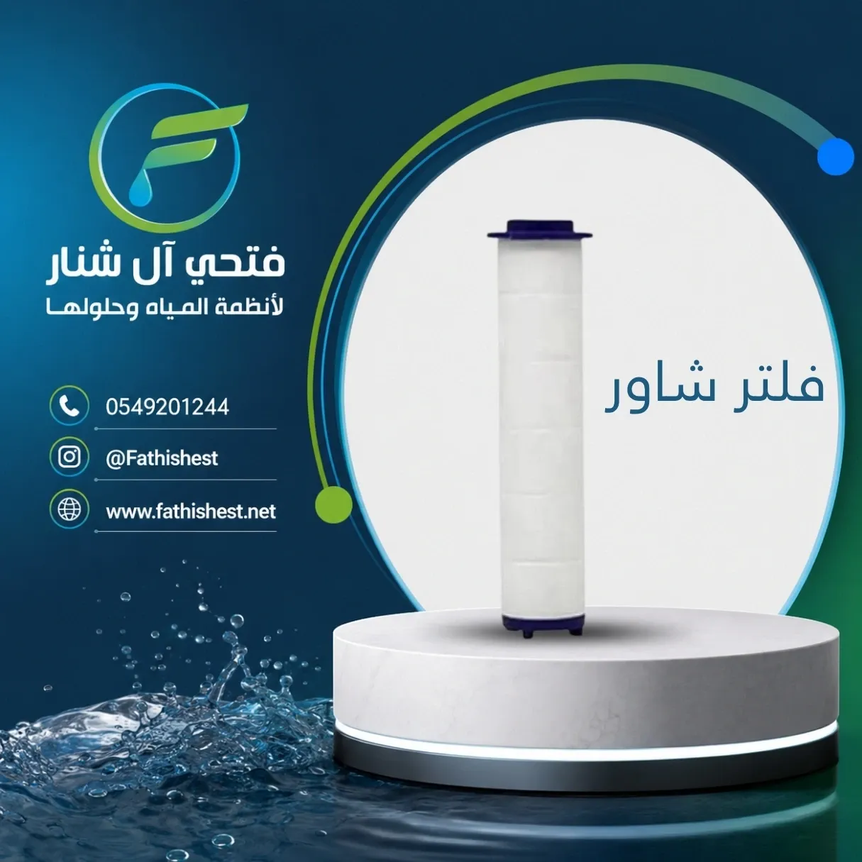 غيار فلتر شاور