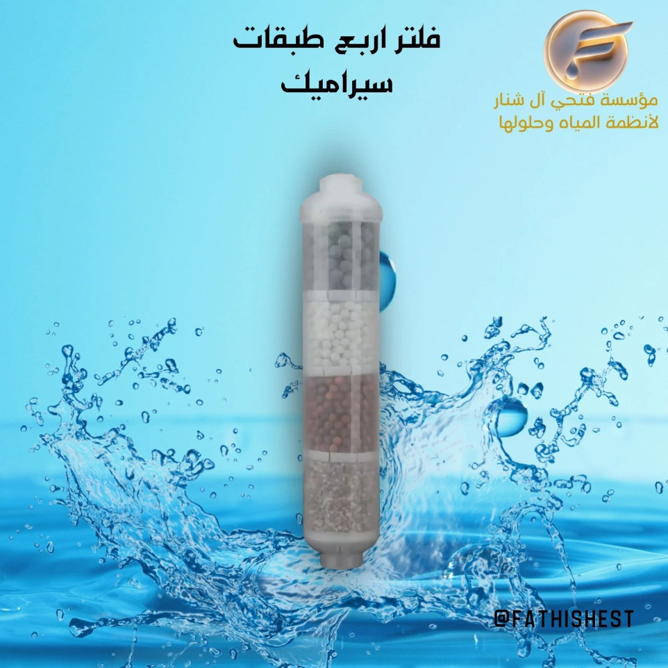 فلتر اربع طبقات سيراميك