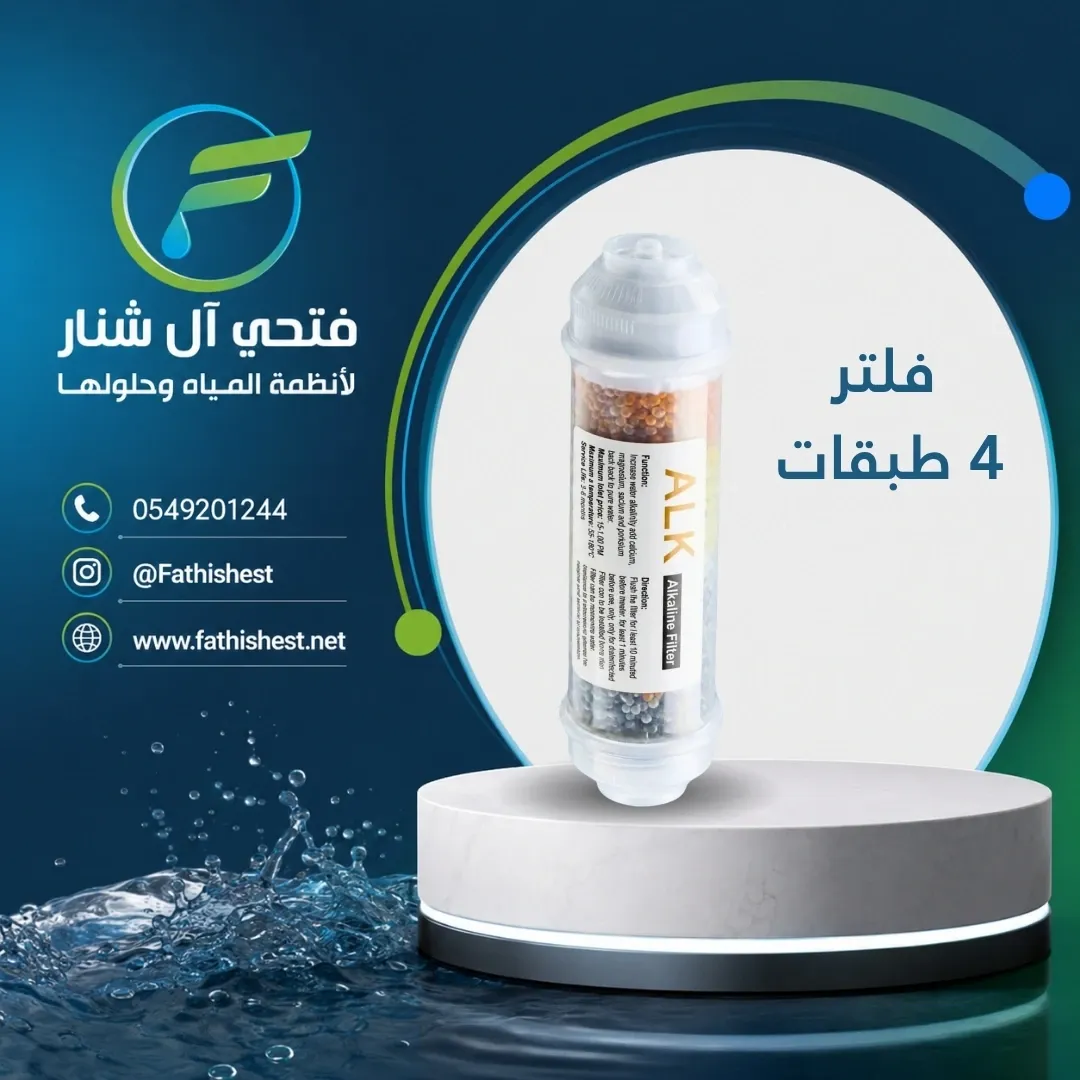 فلتر اربع طبقات سيراميك