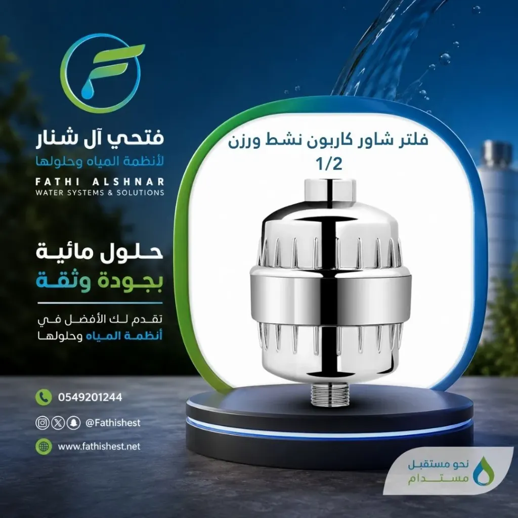 فلتر شاور كاربون نشط ورزن 1/2